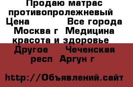 Продаю матрас противопролежневый › Цена ­ 2 000 - Все города, Москва г. Медицина, красота и здоровье » Другое   . Чеченская респ.,Аргун г.